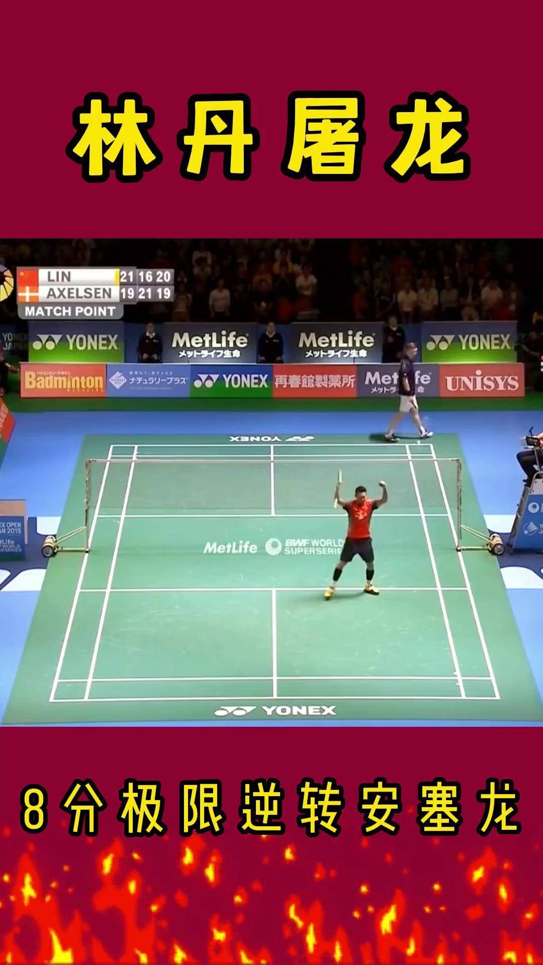 关于日本羽毛球队绝地反击法国羽毛球队,林丹统治全场的信息 关于日本羽毛球队绝地反击法国羽毛球队,林丹统治全场的信息